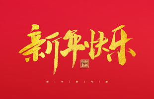 麗水市威儀自動化技術(shù)有限公司祝大家2022新年快樂！